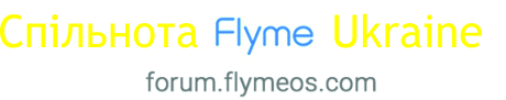 Підпис Спільноти Flyme.jpg
